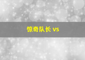 惊奇队长 vs